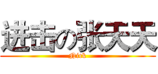 进击の张天天 (Nick)