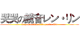 哭哭の鏡音レン・リン (Kagamine Len & Kagamine Rin)