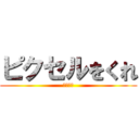 ピクセルをくれ (神オーラ)