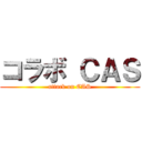 コラボ ＣＡＳ (attack on CAS)