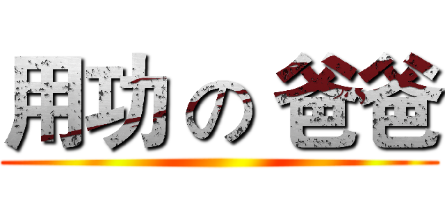 用功 の 爸爸 ()