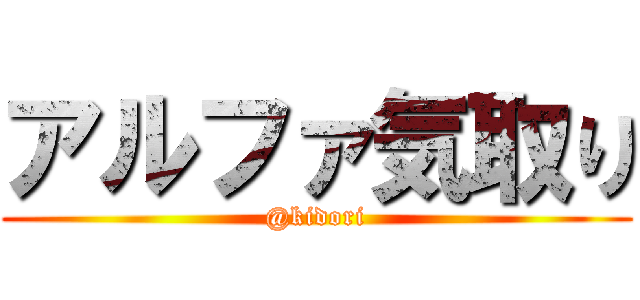 アルファ気取り (@kidori)