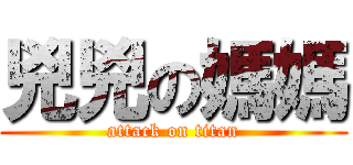 兇兇の媽媽 (attack on titan)