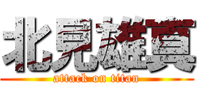北見雄真 (attack on titan)