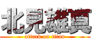 北見雄真 (attack on titan)
