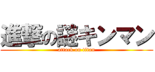 進撃の謎キンマン (attack on titan)
