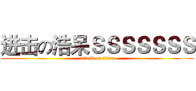 进击の浩呆ＳＳＳＳＳＳＳ (attack on titan)