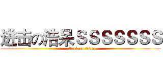 进击の浩呆ＳＳＳＳＳＳＳ (attack on titan)