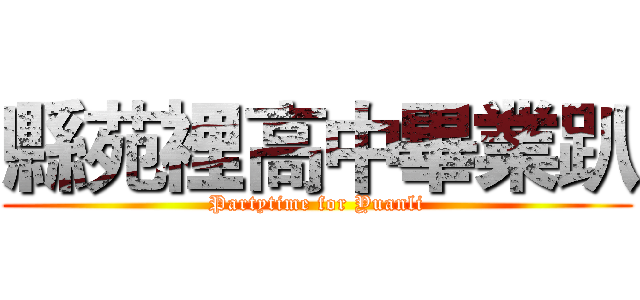 縣苑裡高中畢業趴 (Partytime for Yuanli)