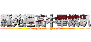 縣苑裡高中畢業趴 (Partytime for Yuanli)