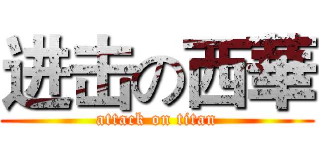 进击の西華 (attack on titan)
