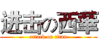 进击の西華 (attack on titan)