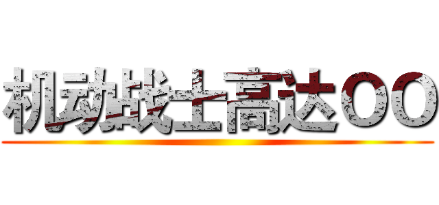 机动战士高达ＯＯ ()