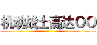 机动战士高达ＯＯ ()