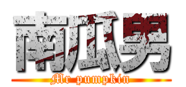 南瓜男 (Mr pumpkin)