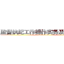 监督执纪工作操作实务及注意事项 (attack on titan)