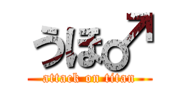 うほ♂ (attack on titan)