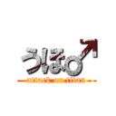 うほ♂ (attack on titan)