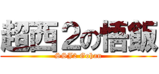 超西２の悟飯 (SSJ2 Gohan)