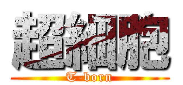 超細胞 (T-born)