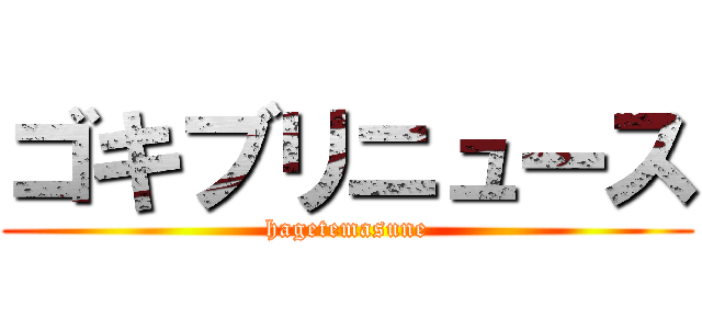 ゴキブリニュース (hagetemasune)