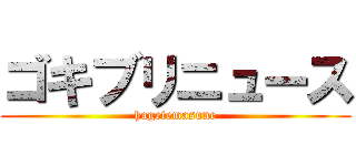 ゴキブリニュース (hagetemasune)