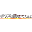 ボウズは頭だけでえぇよ ()