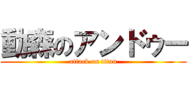 動森のアンドゥー (attack on titan)