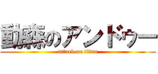 動森のアンドゥー (attack on titan)