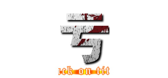 亏 (attack on titan)