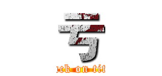 亏 (attack on titan)