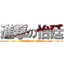 進撃の怡廷 (attack on titan)