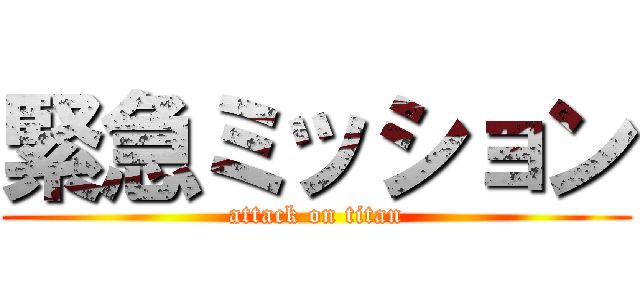 緊急ミッション (attack on titan)