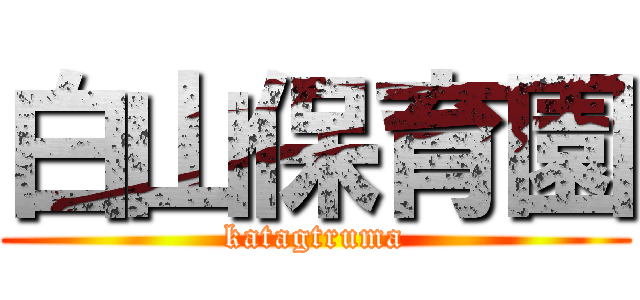 白山保育園 (katagtruma)