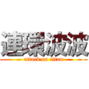 連環波波 (attack on titan)