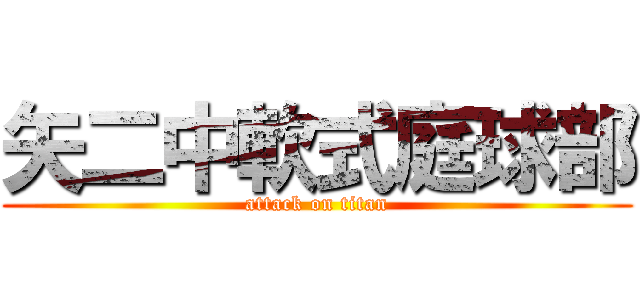 矢二中軟式庭球部 (attack on titan)