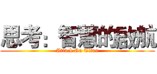 思考：智慧的啟航 (Attack On Titan)