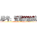 思考：智慧的啟航 (Attack On Titan)