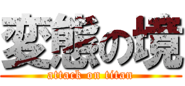 変態の境 (attack on titan)