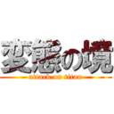 変態の境 (attack on titan)