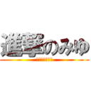 進撃のみゆ (リヴァイ大好き)