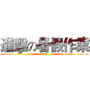 進擊の暑假作業 (GG)