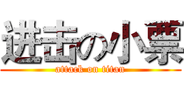 进击の小票 (attack on titan)