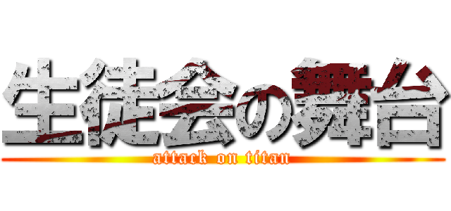 生徒会の舞台 (attack on titan)