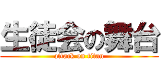 生徒会の舞台 (attack on titan)