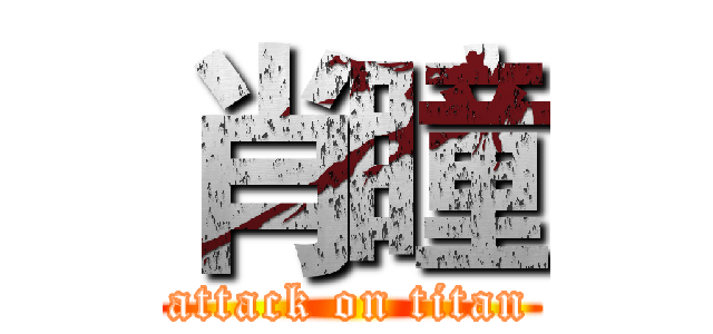 肖瞳 (attack on titan)