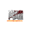 肖瞳 (attack on titan)