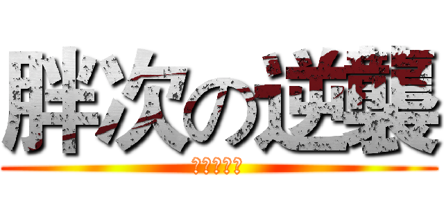 胖次の逆襲 (月月の崩壞)