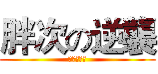 胖次の逆襲 (月月の崩壞)