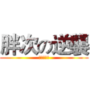 胖次の逆襲 (月月の崩壞)